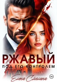 Ржавый. Под его контролем
