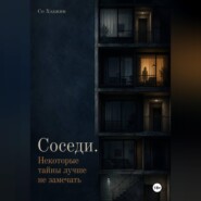 Соседи. Некоторые тайны лучше не замечать