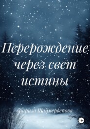 Перерождение через свет истины