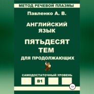 Английский язык. Пятьдесят тем для продолжающих. Уровень В1