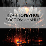 Воспоминания