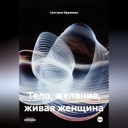 ТЕЛО, ЖЕЛАНИЕ, ЖИВАЯ ЖЕНЩИНА