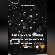 Как я искала ответы, училась отпускать и в итоге начала просто жить