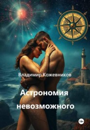 Астрономия невозможного