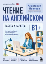 Чтение на английском. Работа и карьера. B1+. Учите английский через истории из реальной жизни