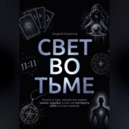 Свет во тьме. Книга о том, зачем мы ищем знаки судьбы и как не потерять себя в этом поиске