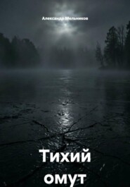 Тихий омут
