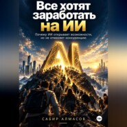 Все хотят заработать на ИИ