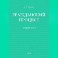 Гражданский процесс. Краткий курс