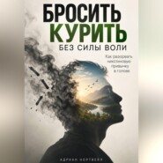 Бросить курить без силы воли. Как разорвать никотиновую привычку в голове