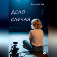 Дело случая