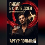 Пикап в стиле «дзен». Делай, но не старайся