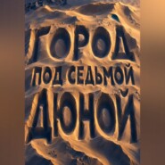 Город под седьмой дюной
