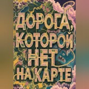 Дорога, которой нет на карте