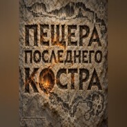 Пещера последнего костра