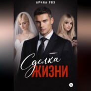 Сделка жизни