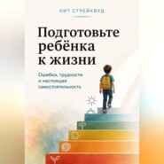 Подготовьте ребёнка к жизни. Ошибки, трудности и настоящая самостоятельность