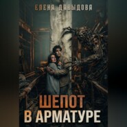 Шепот в арматуре