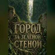 Город за зелёной стеной