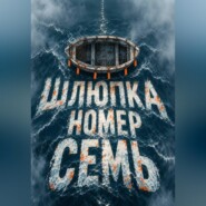 Шлюпка номер семь