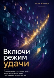 Включи режим удачи. Почему одним постоянно везёт, а другие проходят мимо собственных возможностей