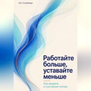 Работайте больше, уставайте меньше. Как входить в состояние потока