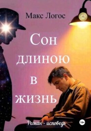 Сон длиною в жизнь