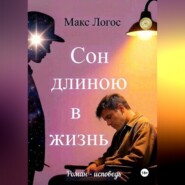 Сон длиною в жизнь