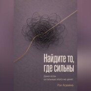 Найдите то, где сильны. Даже если остальные этого не ценят