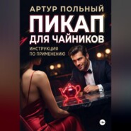 Пикап для чайников. Инструкция по применению