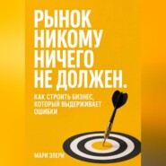 Рынок никому ничего не должен. Как строить бизнес, который выдерживает ошибки