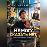 Не могу сказать «НЕТ»