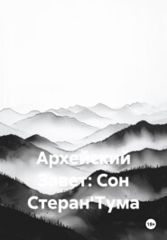 Архейский Завет: Сон Стеран'Тума