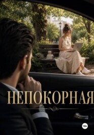 Непокорная