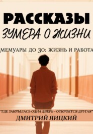 Рассказы зумера о жизни. Мемуары до 30: жизнь и работа