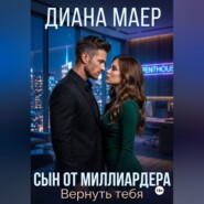 Сын от миллиардера. Вернуть тебя