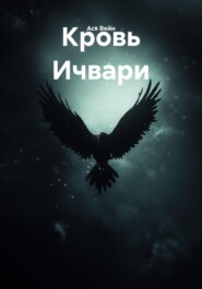 Кровь Ичвари
