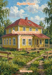 Сельская школа 1 часть