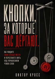 Кнопки, за которые вас дёргают. Вы увидите свои слабые места и перестанете жить под управлением чужих слов