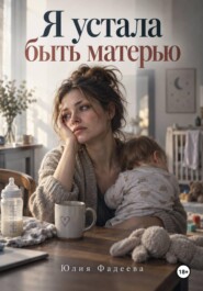Я устала быть матерью