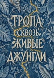 Тропа сквозь живые джунгли
