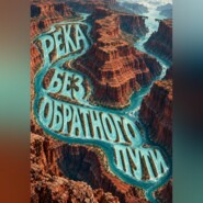 Река без обратного пути