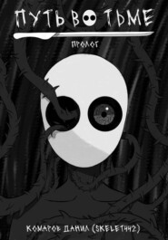 Путь во тьме. Пролог