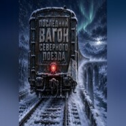 Последний вагон северного поезда