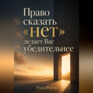 Право сказать «нет» делает Вас убедительнее