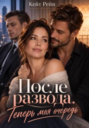 После развода. Теперь моя очередь