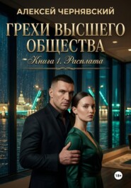 Грехи высшего общества. Книга 1. Расплата
