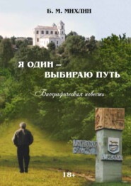 Я один – выбираю путь