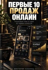 ПЕРВЫЕ 10 ПРОДАЖ ОНЛАЙН