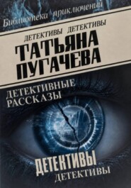 Детективы